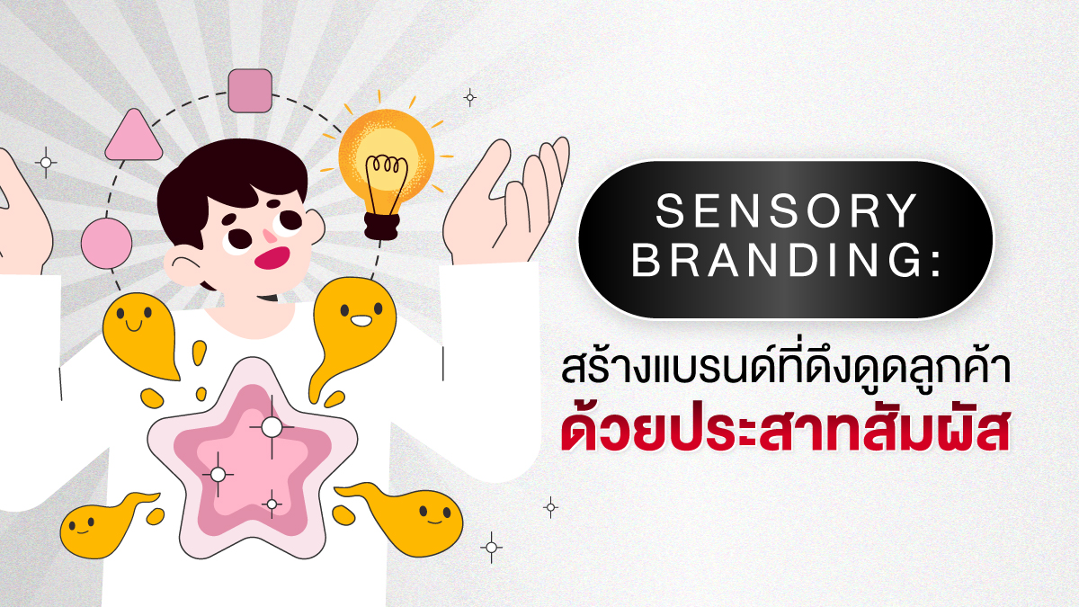 Sensory Branding: การสร้างแบรนด์ที่ดึงดูดลูกค้าด้วยสัมผัส ในตลาดที่มีการแข่งขันสูงในปัจจุบัน การสร้าง ประสบการณ์แบรนด์ (Brand Experience) ที่น่าจดจำถือเป็นสิ่งสำคัญอย่างยิ่งในการสร้างความภักดีของลูกค้า (Customer Loyalty) วิธีการที่มีประสิทธิภาพวิธีหนึ่งในการบรรลุเป้าหมายนี้คือ Sensory Branding คือ กลยุทธ์การตลาด ที่ดึงดูดประสาทสัมผัสของลูกค้าเพื่อสร้างความประทับใจที่ยั่งยืน ด้วยการใช้ประโยชน์จากพลังของการตลาดแบบหลายประสาทสัมผัส (Multisensory Marketing) แบรนด์ต่างๆ สามารถสร้าง ความแตกต่างแบรนด์ และสร้างอัตลักษณ์ที่ไม่ซ้ำใครซึ่งสอดคล้องกับกลุ่มเป้าหมายของตน แนวทางนี้ช่วยให้ธุรกิจสามารถเชื่อมต่อกับลูกค้าในระดับที่ลึกซึ้งยิ่งขึ้น เสริมสร้างความผูกพันทางอารมณ์ที่แข็งแกร่ง และขับเคลื่อนความภักดีในระยะยาว ความหมายและความสำคัญของ Sensory Branding ในอาณาจักรของการตลาดสมัยใหม่ Sensory Branding ได้กลายเป็นกลยุทธ์สำคัญสำหรับการสร้างความประทับใจที่ยั่งยืนต่อผู้บริโภค แนวทางนี้มุ่งเน้นไปที่การดึงดูดลูกค้าผ่านประสาทสัมผัสต่างๆ ซึ่งช่วยส่งเสริมการเชื่อมต่อที่ลึกซึ้งยิ่งขึ้นระหว่างผู้บริโภคและแบรนด์ นิยามของ Sensory Branding ในโลกการตลาดสมัยใหม่ Sensory Branding คือ แนวทางปฏิบัติในการสร้าง ประสบการณ์แบรนด์ (Brand Experience) ที่ดึงดูดประสาทสัมผัสทั้งห้า: การมองเห็น, การได้ยิน, การสัมผัส, รสชาติ, และกลิ่น โดยการใช้ประโยชน์จากองค์ประกอบทางประสาทสัมผัสเหล่านี้ แบรนด์สามารถสร้างประสบการณ์หลายมิติที่สอดคล้องกับผู้บริโภคในระดับที่เป็นส่วนตัวมากขึ้น นิยามของ Sensory Branding ครอบคลุมการบูรณาการสัญญาณทางประสาทสัมผัสเพื่อมีอิทธิพลต่อการรับรู้และพฤติกรรมของผู้บริโภค จากแบรนด์ธรรมดาสู่ประสบการณ์ที่จับต้องได้ Traditional branding มักเน้นที่องค์ประกอบทางภาพและการได้ยิน อย่างไรก็ตาม Sensory Branding ก้าวไปไกลกว่านั้นโดยการรวมการสัมผัส รสชาติ และกลิ่น ซึ่งเป็นการเปลี่ยนแบรนด์จากสิ่งธรรมดาให้กลายเป็น Brand Experience ที่ไม่ธรรมดา การเปลี่ยนแปลงนี้มีความสำคัญอย่างยิ่งในตลาดที่มีการแข่งขันสูงในปัจจุบัน ซึ่ง ความแตกต่างแบรนด์ คือกุญแจสำคัญในการดึงดูดความสนใจของผู้บริโภค Sensory Branding มีผลต่อพฤติกรรมผู้บริโภคอย่างไร ผลกระทบของ Sensory Branding ต่อพฤติกรรมผู้บริโภคนั้นลึกซึ้ง โดยการดึงดูดหลายประสาทสัมผัส แบรนด์สามารถกระตุ้นการตอบสนองทางอารมณ์ สร้างการจดจำ และส่งเสริมความภักดี การศึกษาแสดงให้เห็นว่าประสบการณ์ทางประสาทสัมผัสมีอิทธิพลอย่างมากต่อการตัดสินใจซื้อ ทำให้ Sensory Branding เป็นเครื่องมือที่มีศักยภาพในคลังอาวุธของนักการตลาด การทำความเข้าใจและประยุกต์ใช้หลักการของ Sensory Branding ช่วยให้ธุรกิจสามารถสร้างประสบการณ์ที่น่าจดจำซึ่งไม่เพียงแต่ดึงดูด แต่ยังรักษาลูกค้าไว้ได้ ซึ่งเป็นปัจจัยสำคัญที่จะนำไปสู่ ความสำเร็จของแบรนด์ พลังของประสาทสัมผัสทั้ง 5 ในการสร้าง Brand Identity แบรนด์ที่ใช้ประโยชน์จากประสาทสัมผัสทั้งห้าได้สำเร็จสามารถสร้างการเชื่อมต่อที่ลึกซึ้งยิ่งขึ้นกับลูกค้า แนวทางการสร้างแบรนด์แบบหลายประสาทสัมผัสนี้ไม่เพียงแต่ช่วยเสริมสร้าง Brand Identity เท่านั้น แต่ยังส่งเสริมประสบการณ์ที่น่าดึงดูดและน่าจดจำยิ่งขึ้น ประสาทสัมผัส รายละเอียด ผลลัพธ์/ผลกระทบ การมองเห็น องค์ประกอบทางภาพมักเป็นจุดแรกในการติดต่อระหว่างแบรนด์กับผู้ชม สี รูปทรง และการออกแบบมีบทบาทสำคัญในการสร้างความประทับใจในทันที แบรนด์สามารถใช้ Visual elements เพื่อถ่ายทอดบุคลิกภาพและคุณค่าได้อย่างมีประสิทธิภาพ การได้ยิน เสียงเป็นอีกหนึ่งเครื่องมือที่มีพลังในการสร้างแบรนด์ เพลงจิงเกิลที่น่าจดจำหรือเอฟเฟกต์เสียงที่โดดเด่นสามารถทำให้แบรนด์เป็นที่จดจำได้มากขึ้น ดนตรีและเอฟเฟกต์เสียงสามารถกระตุ้นอารมณ์และสร้างความประทับใจที่ยั่งยืนต่อลูกค้า การสัมผัส การสัมผัสสามารถมีอิทธิพลอย่างมากต่อการรับรู้แบรนด์ของลูกค้า องค์ประกอบทางกายภาพ เช่น พื้นผิว น้ำหนัก และอุณหภูมิ สามารถนำมาใช้เพื่อสร้าง Brand Experience ที่น่าจดจำ ประสบการณ์ทางสัมผัสที่แสดงให้เห็นถึงคุณลักษณะที่ดีจะสร้างภาพลักษณ์ ด้านคุณภาพและความหรูหราของแบรนด์ กลิ่น กลิ่นเป็นตัวกระตุ้นความจำและอารมณ์ที่มีศักยภาพ แบรนด์สามารถใช้กลิ่นเพื่อสร้าง Brand Identity ที่โดดเด่น นี่คือประสาทสัมผัสที่สามารถเชื่อมโยงความรู้สึกเข้ากับ Brand Experience ได้อย่างทรงพลัง กลิ่นที่เป็นเอกลักษณ์สามารถสร้างการเชื่อมโยงทางอารมณ์ได้อย่างชัดเจน รวดเร็ว และยั่งยืนกับแบรนด์ได้ รสชาติ รสชาติมีความเชื่อมโยงอย่างใกล้ชิดกับความทรงจำและสามารถเป็นเครื่องมือสร้างแบรนด์ที่มีประสิทธิภาพ โดยเฉพาะสำหรับบริษัทอาหารและเครื่องดื่ม การสร้างโปรไฟล์รสชาติที่สม่ำเสมอซึ่งลูกค้าเชื่อมโยงกับคุณภาพถือเป็นสิ่งสำคัญ กลยุทธ์ Sensory Branding ที่ประสบความสำเร็จในระดับโลก แบรนด์ระดับโลกที่ประสบความสำเร็จมากที่สุดคือแบรนด์ที่เชี่ยวชาญศิลปะของ Sensory Branding ด้วยการดึงดูดลูกค้าผ่านประสาทสัมผัสหลายส่วน แบรนด์เหล่านี้จึงสร้างประสบการณ์ที่ไม่เพียงแต่น่าจดจำ แต่ยังสะท้อนถึงอารมณ์อีกด้วย ประสบการณ์ที่สัมผัสได้ของ Apple: การเน้นประสบการณ์ทางสัมผัสที่หรูหราและใช้งานได้จริง (Tactile Experience) ได้กลายเป็นจุดเด่นของแบรนด์ Apple Starbucks: ประสบการณ์หลายประสาทสัมผัส: Starbucks สร้างประสบการณ์หลายประสาทสัมผัสที่เหนือกว่าแค่การเสิร์ฟกาแฟ ตั้งแต่กลิ่นหอมของกาแฟจนถึงเสียงเพลงพื้นหลัง Singapore Airlines: กลิ่นอันเป็นเอกลักษณ์: Singapore Airlines ใช้กลิ่นอันเป็นเอกลักษณ์ (Signature Scent) ทั่วทั้งห้องโดยสารเพื่อสร้างความรู้สึกหรูหราและความสะดวกสบาย ซึ่งเป็นส่วนสำคัญของ Brand Identity การประยุกต์ใช้ Sensory Branding ในธุรกิจขนาดเล็กและขนาดกลาง Sensory Branding ไม่ได้จำกัดอยู่แค่แบรนด์ใหญ่เท่านั้น ธุรกิจ SME ก็สามารถได้รับประโยชน์จากมันได้เช่นกัน เพื่อสร้าง ประสบการณ์แบรนด์ (Brand Experience) ที่น่าจดจำซึ่งสอดคล้องกับกลุ่มเป้าหมายของตน เทคนิคการสร้าง Sensory Branding ด้วยงบประมาณที่จำกัด รายละเอียด: SMEs สามารถทำได้โดยการมุ่งเน้นไปที่ประสาทสัมผัสเดียวที่เกี่ยวข้องกับธุรกิจมากที่สุด (เช่น กลิ่นหอมของเบเกอรี่ หรือเนื้อสัมผัสของผ้า) Simple Techniques: การใช้เครื่องพ่นกลิ่น, การเปิดเพลงที่ผ่อนคลาย, หรือการใช้พื้นผิวและสีในการออกแบบบรรจุภัณฑ์อย่างสร้างสรรค์ ข้อควรระวัง ความแตกต่างทางวัฒนธรรม: ความแตกต่างทางวัฒนธรรมมีบทบาทสำคัญในการรับรู้สัญญาณทางประสาทสัมผัส การหลีกเลี่ยงการกระตุ้นประสาทสัมผัสมากเกินไป: สร้างประสบการณ์ที่ดีอย่างเหมาะสม โดยไม่ทำให้รู้สึกว่าถูกยัดเยียดมากเกินไป การสร้าง Brand Experience ผ่านประสาทสัมผัสในยุคดิจิทัล เทคโนโลยีที่ช่วยเสริมประสบการณ์ทางประสาทสัมผัส Virtual Reality (VR) และ Augmented Reality (AR): เทคโนโลยีเหล่านี้ช่วยให้แบรนด์สามารถสร้างประสบการณ์เชิงโต้ตอบที่อุดมด้วยประสาทสัมผัสได้ เช่น การลองเสื้อผ้าหรือเครื่องสำอางค์เสมือนจริง เพื่อให้ลูกค้าได้จำลองประสบการณ์การใช้สินค้า ก่อนตัดสินใจซื้อจริง ✅ สรุป: Sensory Branding คือพลังขับเคลื่อน Brand Identity ที่ยั่งยืน Sensory Branding คือ กลยุทธ์สร้างแบรนด์ แห่งอนาคตที่ใช้พลังของประสาทสัมผัสเพื่อสร้าง Brand Identity ที่ชัดเจนและยั่งยืน การลงทุนในการออกแบบ Brand Experience อย่างรอบด้านจะช่วยให้คุณ สร้างความภักดีต่อแบรนด์ และเป็นผู้นำในตลาดอย่างแท้จริง หากคุณต้องการผู้เชี่ยวชาญด้าน Digital Marketing ที่จะช่วยวางแผน กลยุทธ์สร้างแบรนด์ และออกแบบ Brand Identity ของคุณผ่าน Sensory Branding อย่างเป็นระบบ
